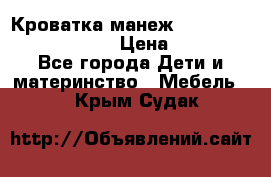 Кроватка-манеж Gracie Contour Electra › Цена ­ 4 000 - Все города Дети и материнство » Мебель   . Крым,Судак